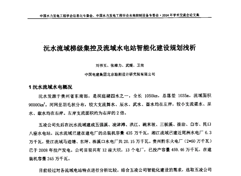 沅水流域梯级集控及流域水电站智能化建设规划浅析 - 中国水力发电工程学会信息化专委会、水电控制设备专委会2014年学术交流会