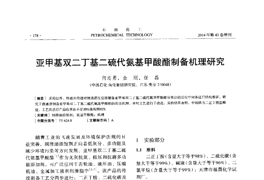 亚甲基双二丁基二硫代氨基甲酸酯制备机理研究 - 中国化工学会2014年石油化工学术年会