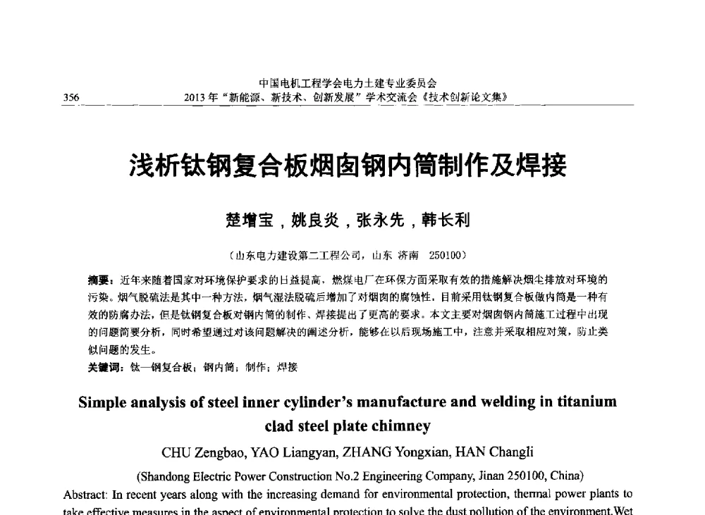 浅析钛钢复合板烟囱钢内筒制作及焊接 - 中国电机工程学会电力土建专业委员会2013年“新能源、新技术、创新发展”学术交流会