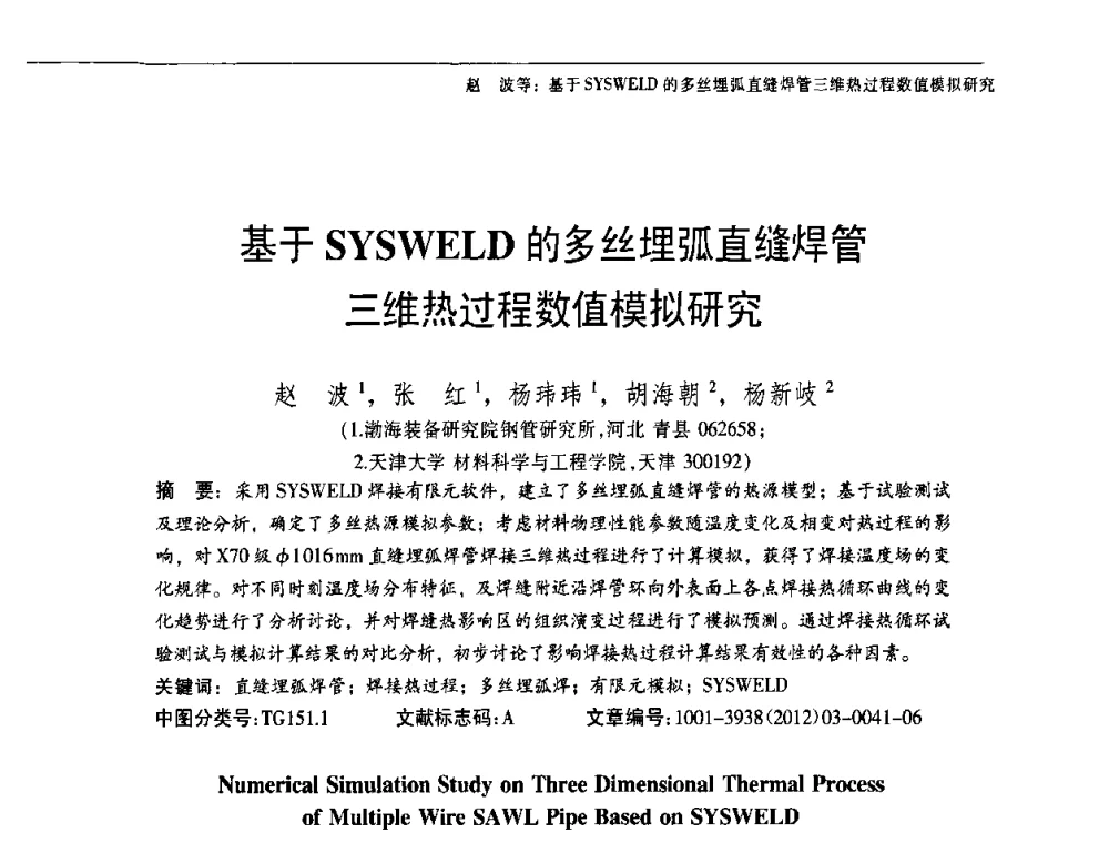 基于SYSWELD的多丝埋弧直缝焊管三维热过程数值模拟研究 - 中国金属学会轧钢分会焊接钢管学术委员会2011年年会