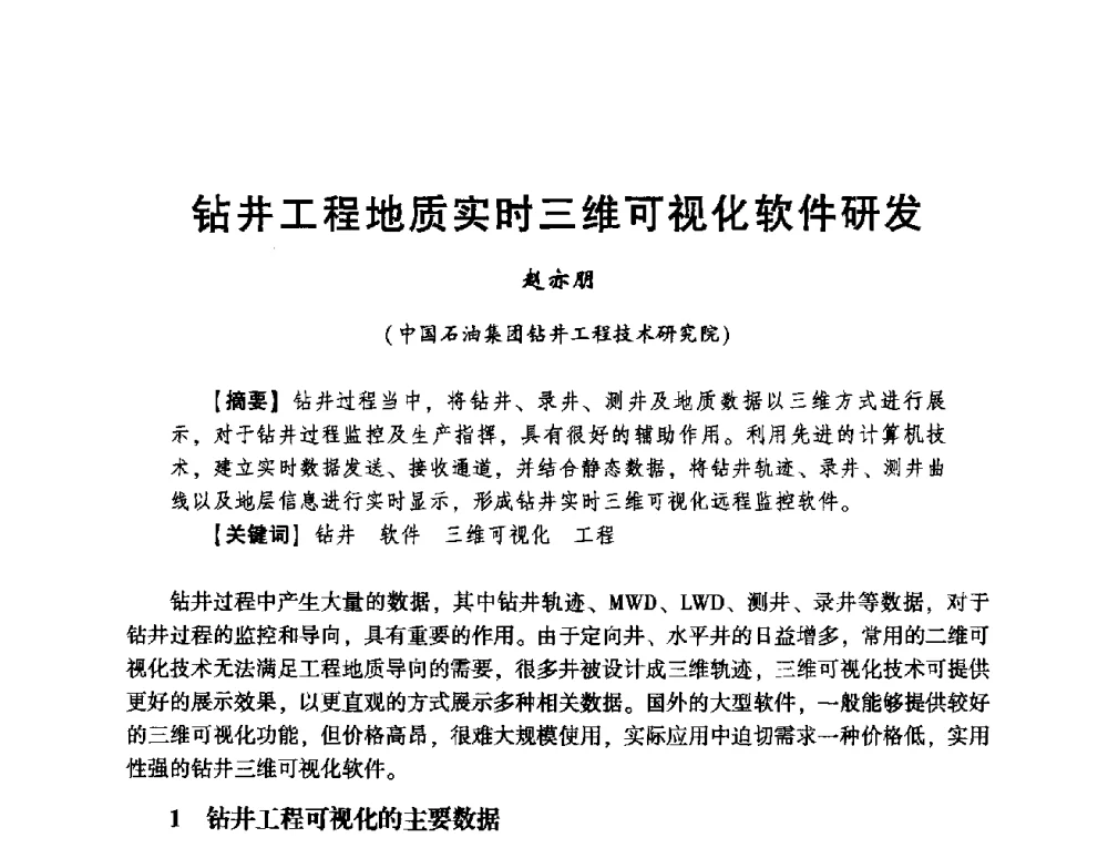 钻井工程地质实时三维可视化软件研发 - 2014年度钻井技术研讨会暨第十四届石油钻井院(所)长会议