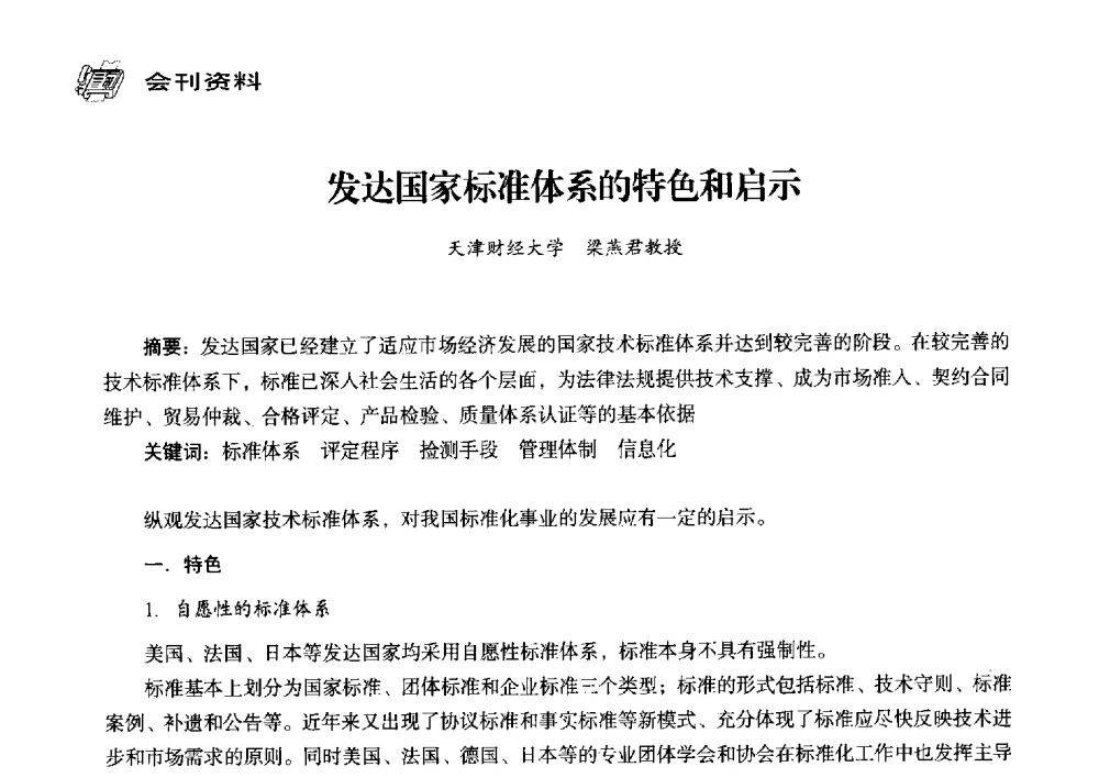 发达国家标准体系的特色和启示 - 中国塑料包装工业高新技术与绿色包装论坛暨中国包装联合会塑料制品包装委员会八届三次年会