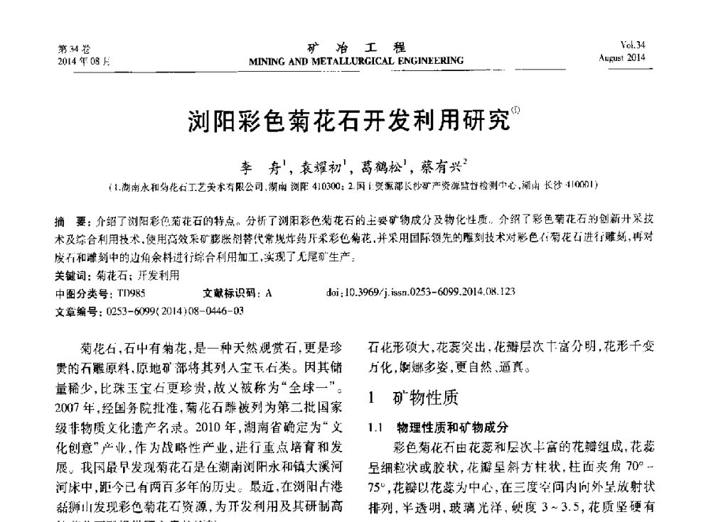浏阳彩色菊花石开发利用研究 - 第七届全国选矿专业学术年会
