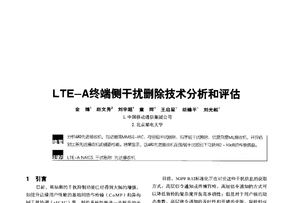 LTE-A终端侧干扰删除技术分析和评估 - 2014全国无线及移动通信学术大会