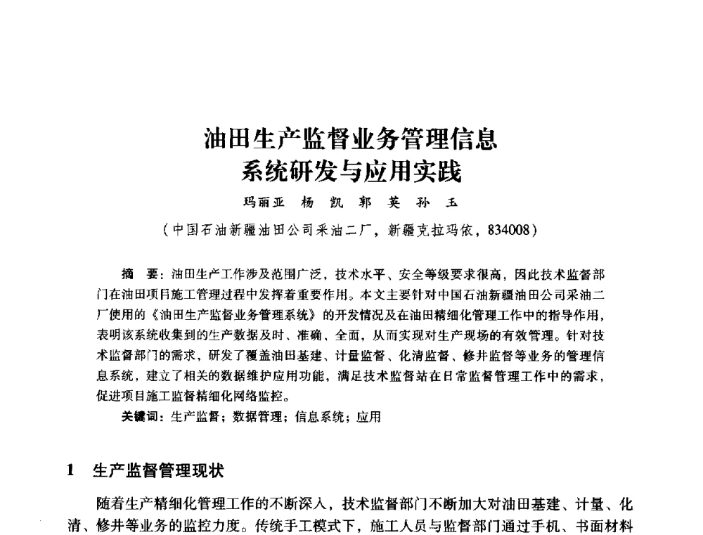油田生产监督业务管理信息系统研发与应用实践 - 2014年石油石化企业信息技术交流会