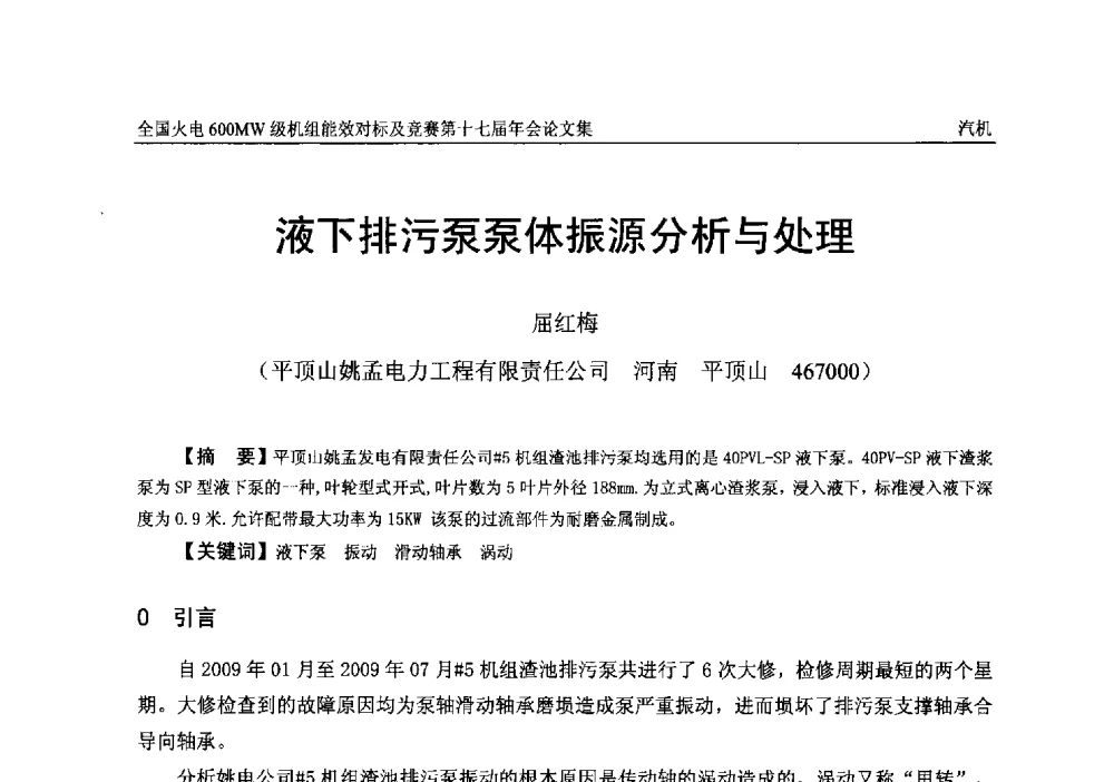 液下排污泵泵体振源分析与处理 - 全国火电600MW级机组能效对标及竞赛第十七届年会