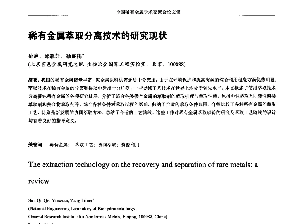 稀有金属萃取分离技术的研究现状 - 第六届稀有金属冶金学术委员会全体委员工作会议暨全国稀有金属学术交流会