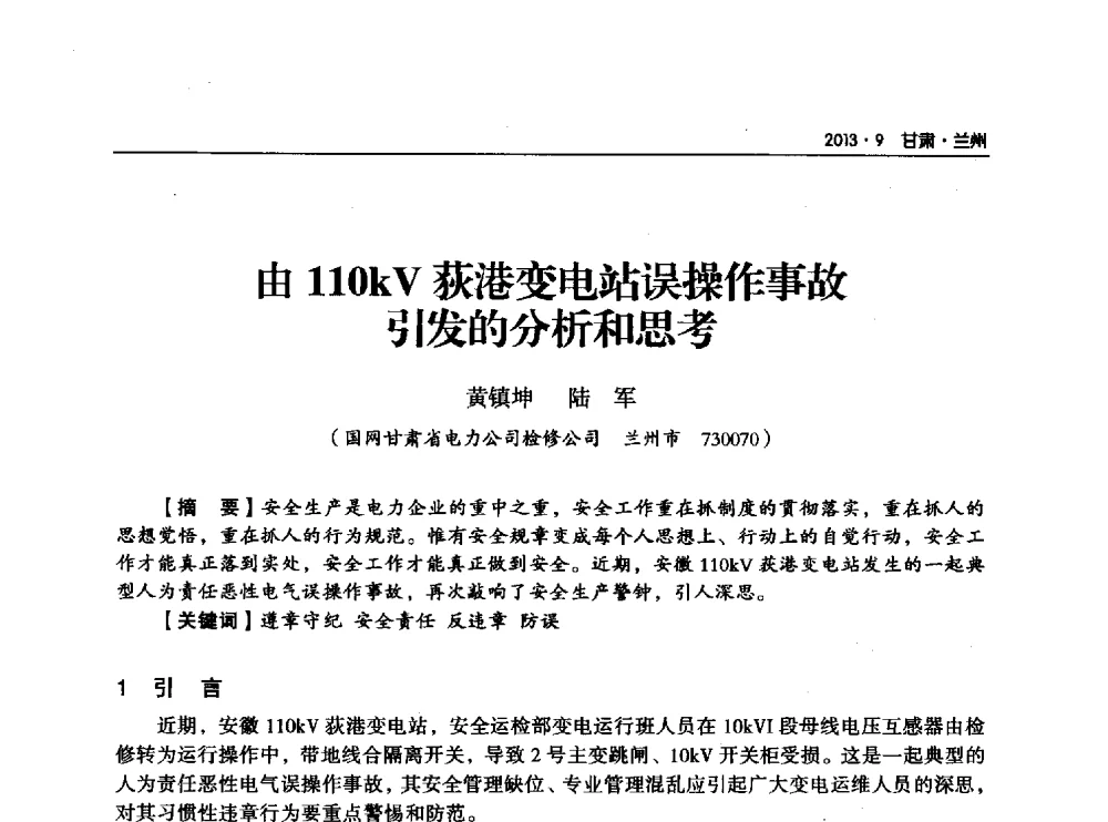 由110kV荻港变电站误操作事故引发的分析和思考 - 甘肃省电机工程学会2013年学术年会