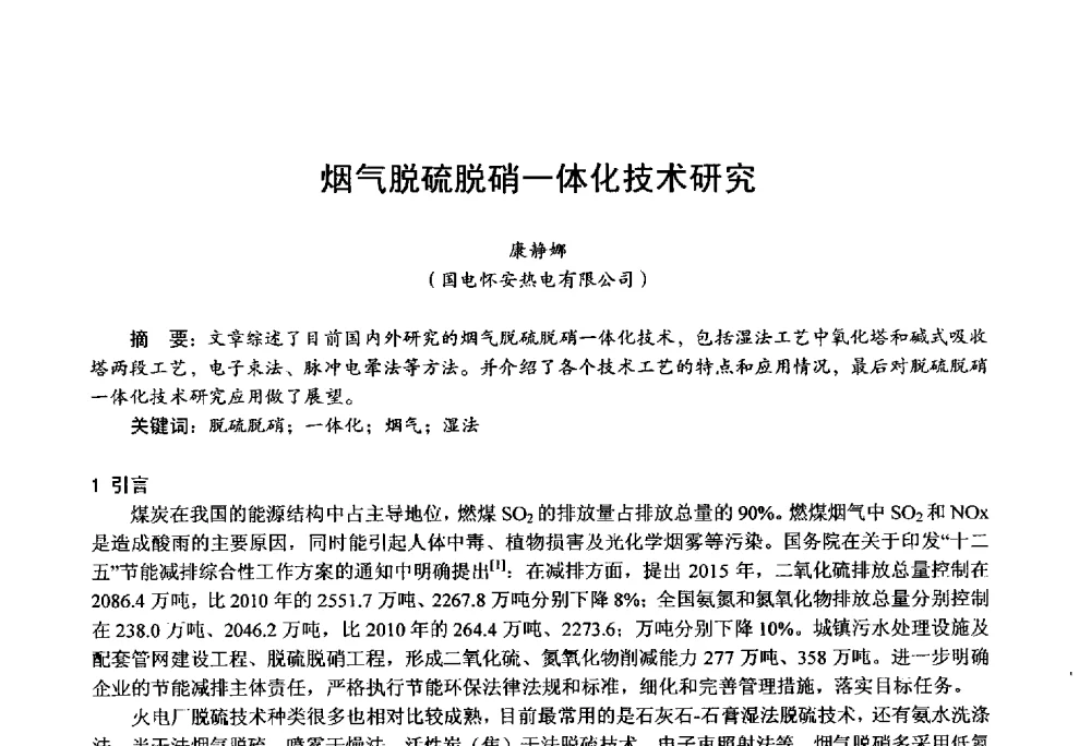 烟气脱硫脱硝一体化技术研究 - 第四届火电行业化学(环保)专业技术交流会