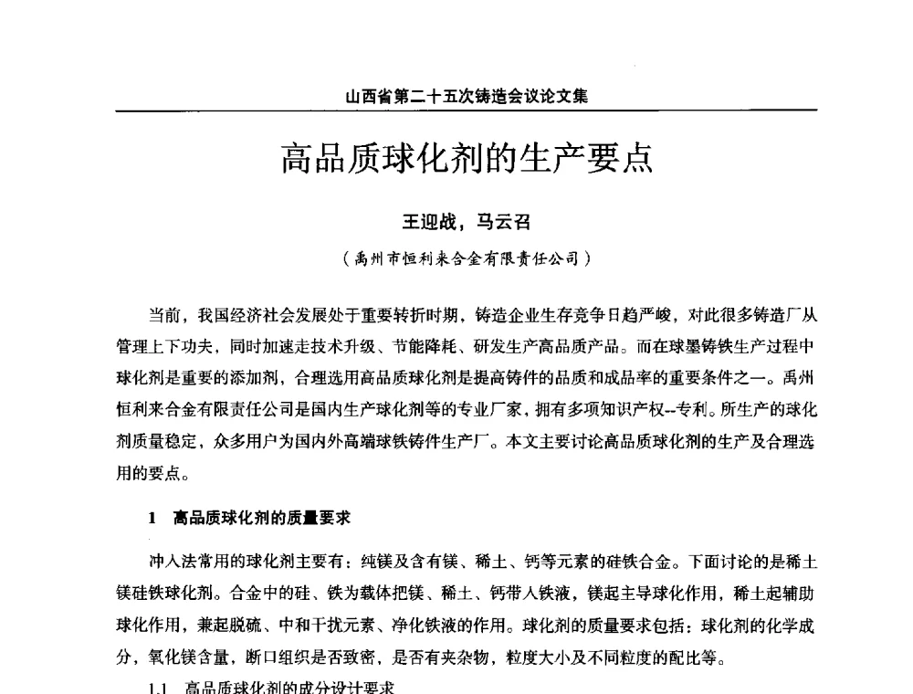 高品质球化剂的生产要点 - 山西省第二十五次铸造会议