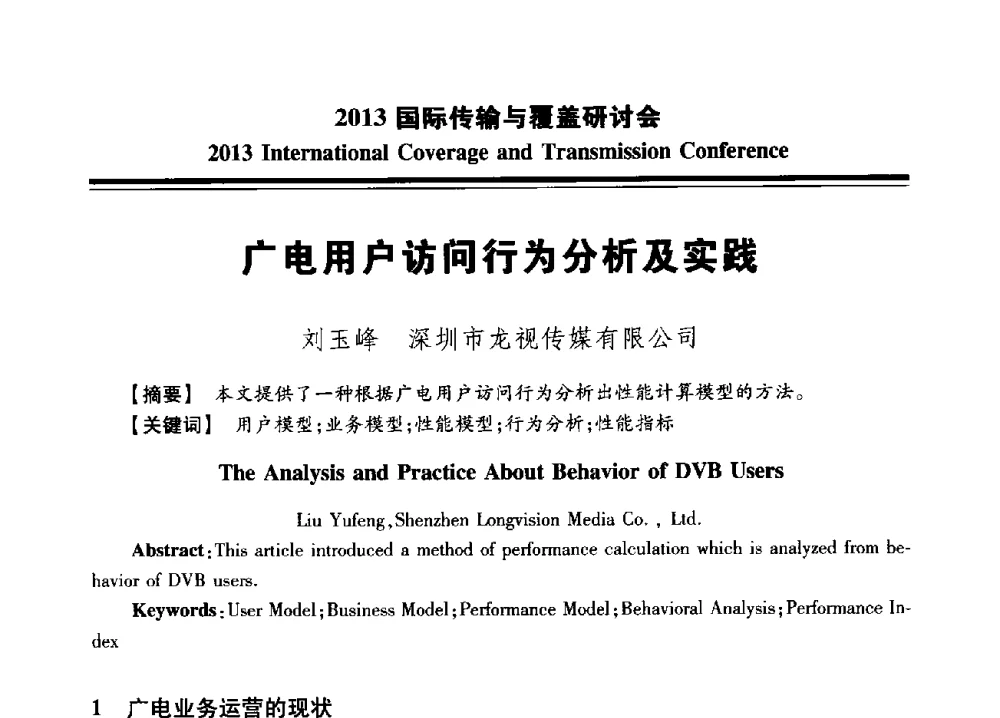 广电用户访问行为分析及实践 - 2013国际传输与覆盖研讨会