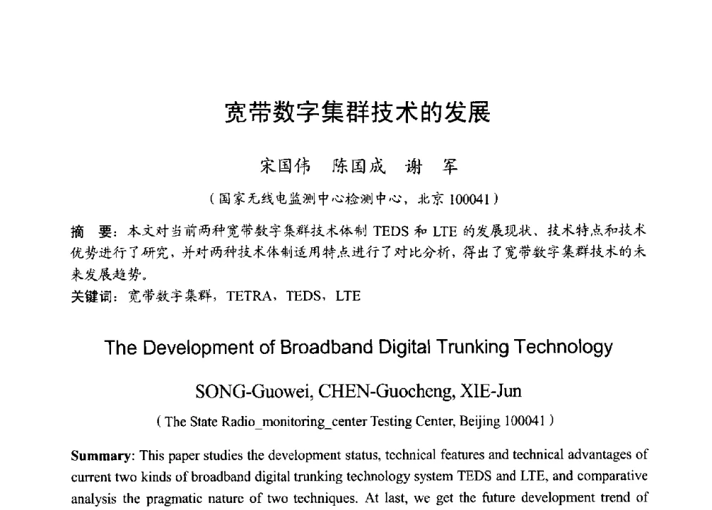 宽带数字集群技术的发展 - 2013年全国无线电应用与管理学术会议