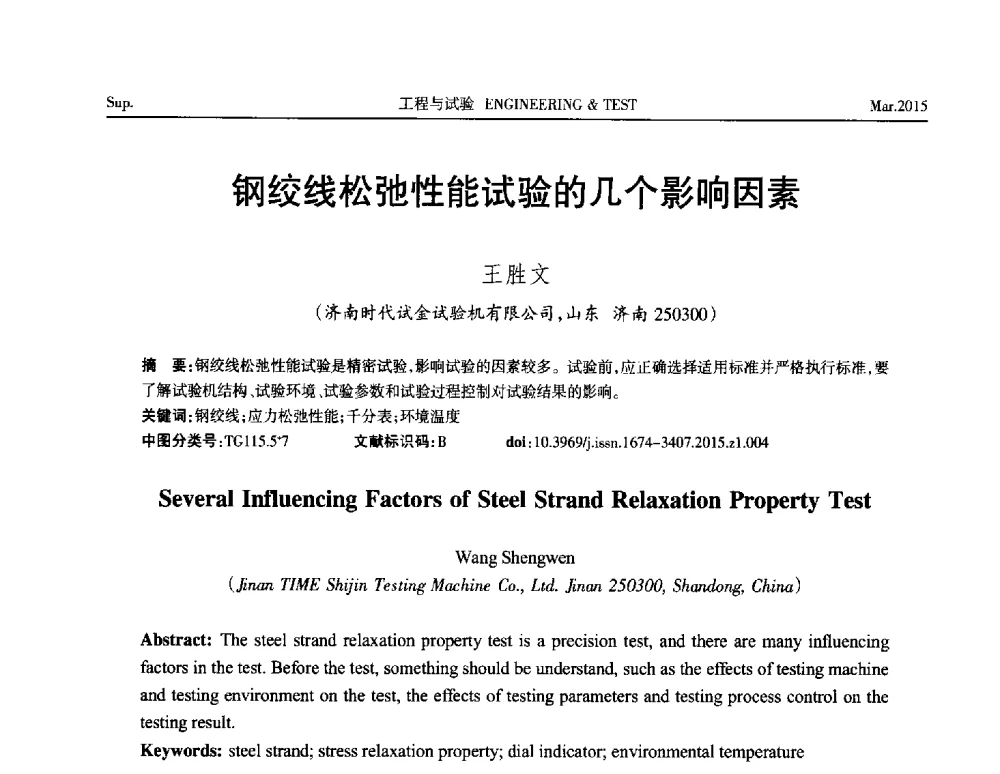 钢绞线松弛性能试验的几个影响因素 - 第八届21世纪试验技术与试验机研讨会