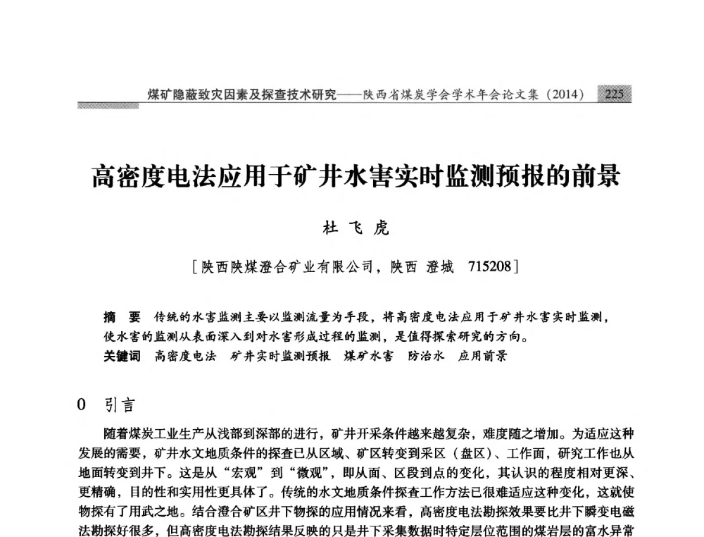 高密度电法应用于矿井水害实时监测预报的前景 - 陕西省煤炭学会2014年学术年会