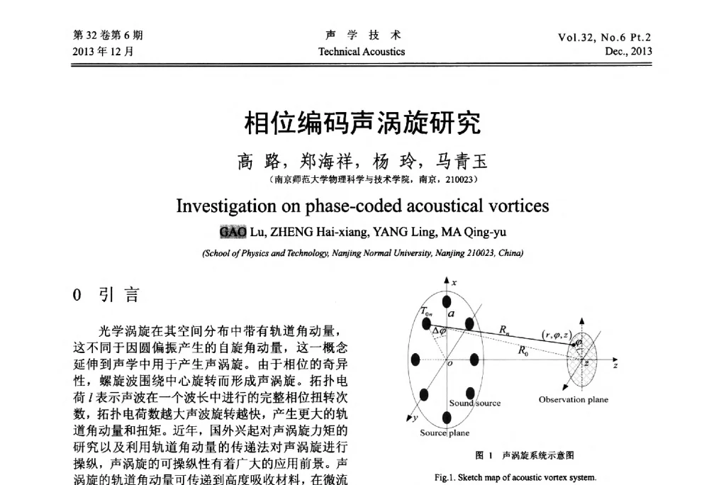 相位编码声涡旋研究 - 第十届中国声学学会青年学术会议