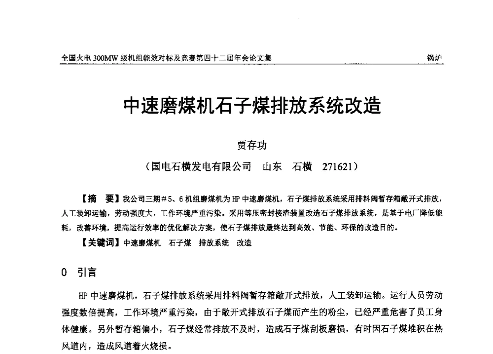 中速磨煤机石子煤排放系统改造 - 全国火电300MW级机组能效对标及竞赛第四十二届年会