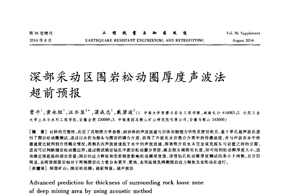 深部采动区围岩松动圈厚度声波法超前预报 - 第二届全国建筑防灾技术交流会