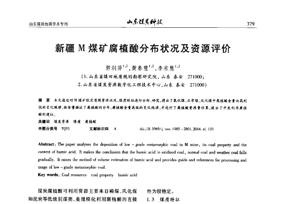 新疆M煤矿腐植酸分布状况及资源评价 - 山东省煤炭学会煤田地质专业委员会新形势下煤田地质工作发展论坛