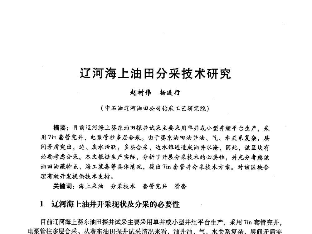 辽河海上油田分采技术研究 - 中国石油学会石油工程专业委员会海洋工程工作部2011年工作年会暨技术交流会