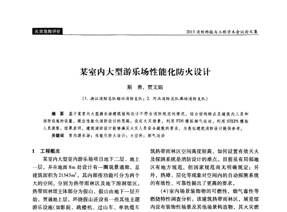 某室内大型游乐场性能化防火设计 - 2013消防科技与工程学术会议