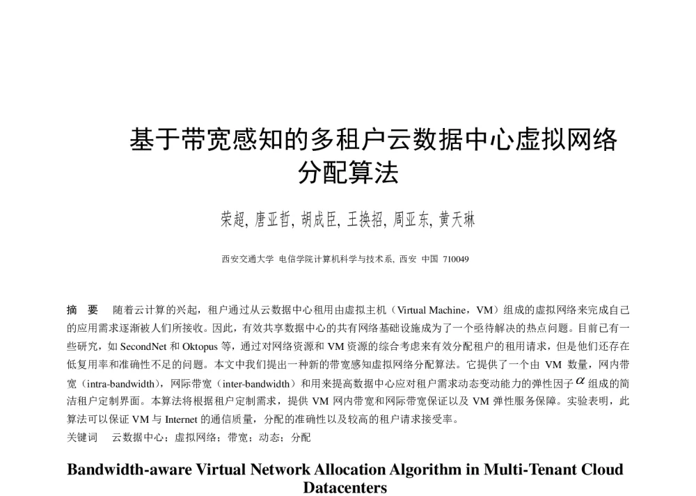 基于带宽感知的多租户云数据中心虚拟网络分配算法 - 第二届中国互联网学术年会