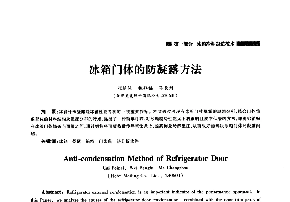 冰箱门体的防凝露方法 - 2014年中国家用电器技术大会