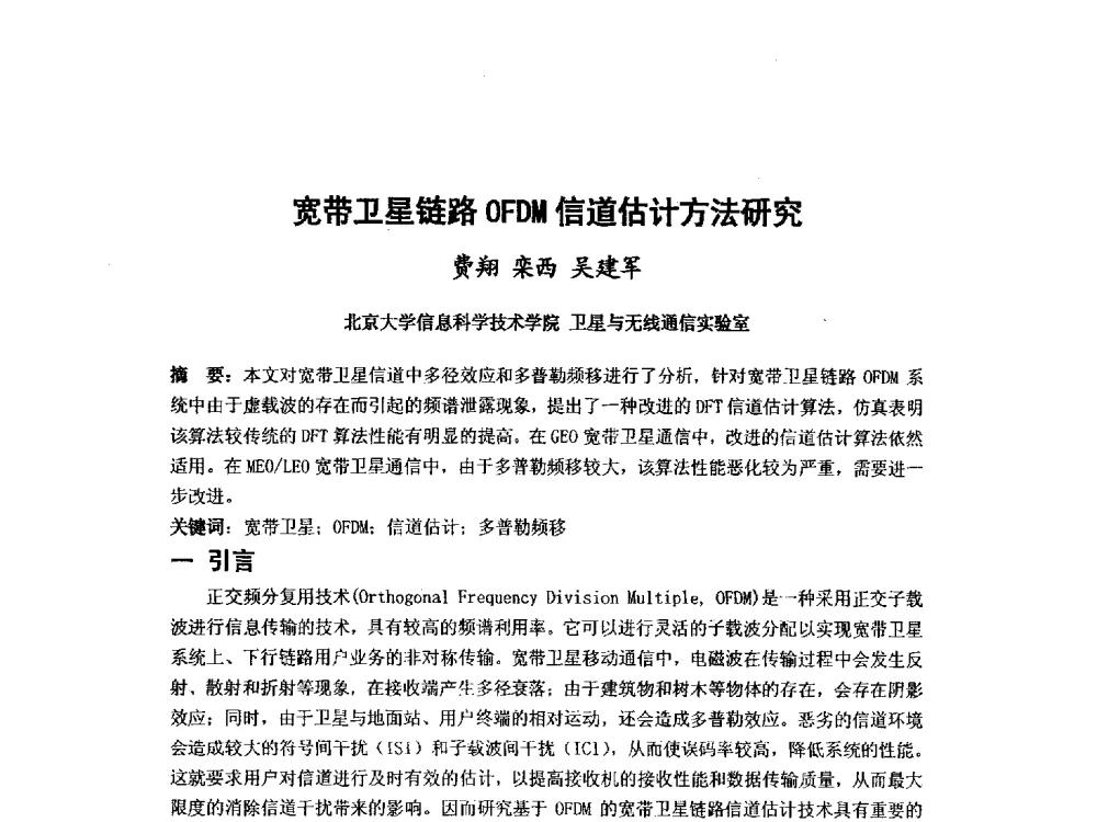 宽带卫星链路OFDM信道估计方法研究 - 第九届卫星通信学术年会
