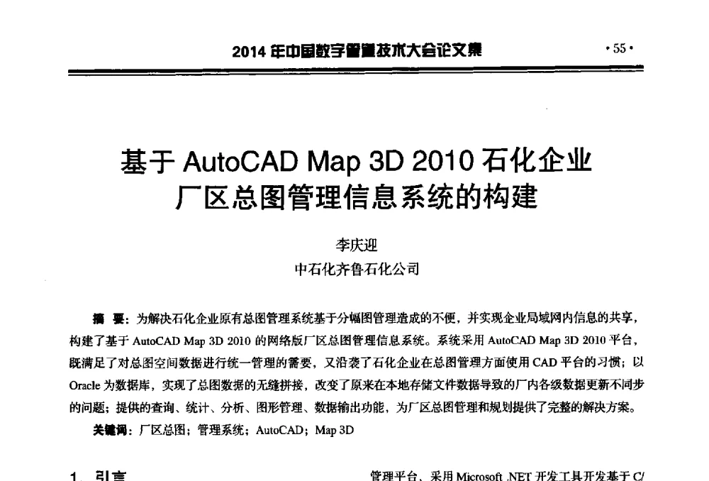 基于AutoCAD Map 3D 2010石化企业厂区总图管理信息系统的构建 - 2014中国数字管道技术大会