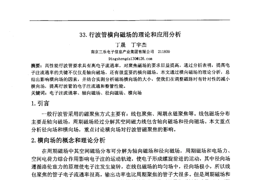 行波管横向磁场的理论和应用分析 - 第八届华东三省一市真空学术交流会