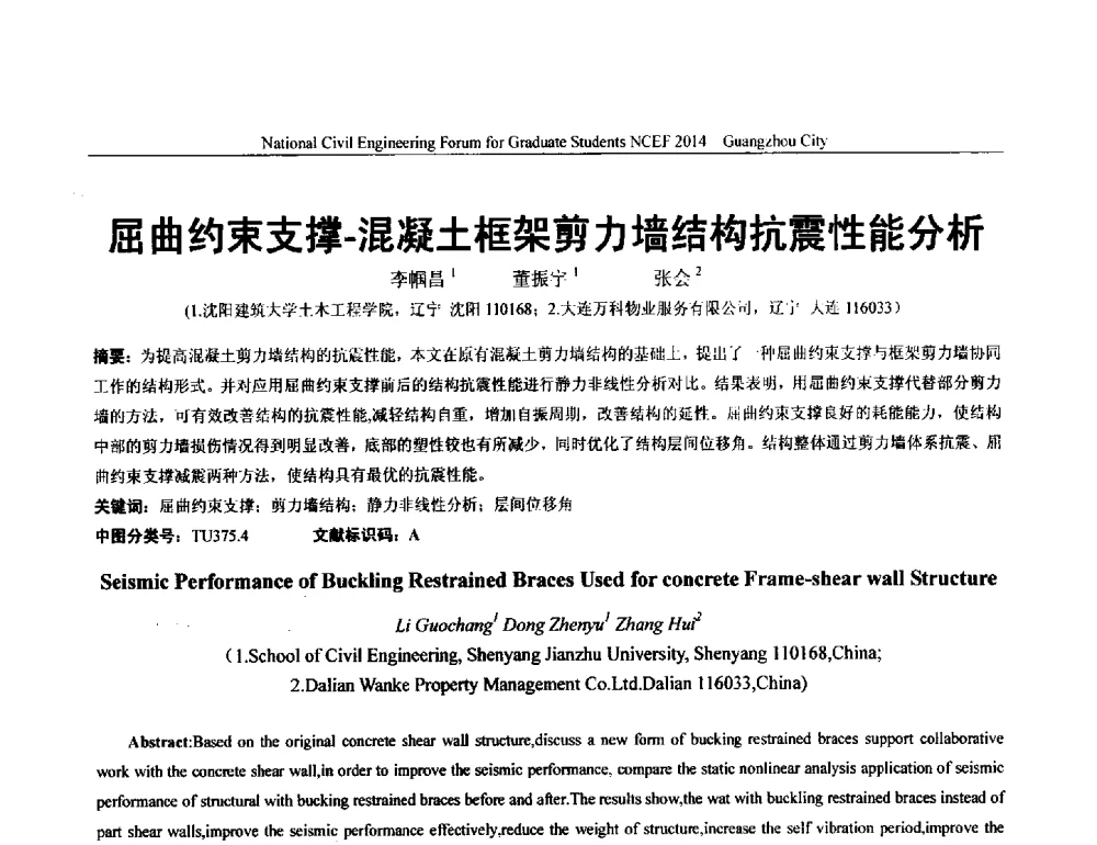 屈曲约束支撑-混凝土框架剪力墙结构抗震性能分析 - 土木工程安全与创新——2014年全国土木工程研究生学术论坛