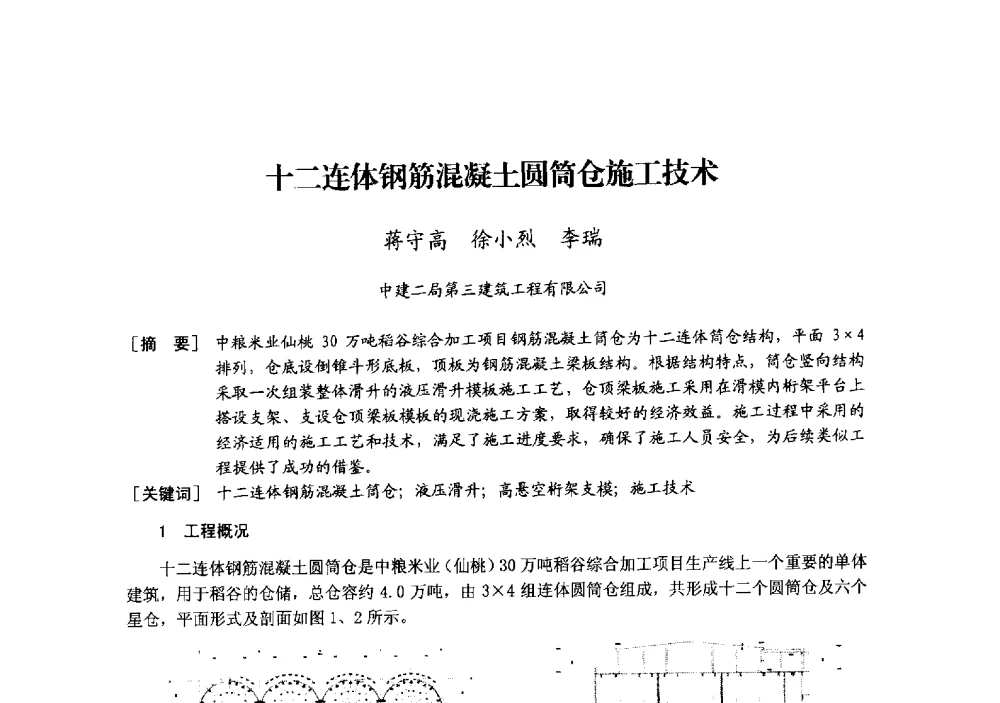十二连体钢筋混凝土圆筒仓施工技术 - 中国建筑学会模板与脚手架专业委员会2013年年会
