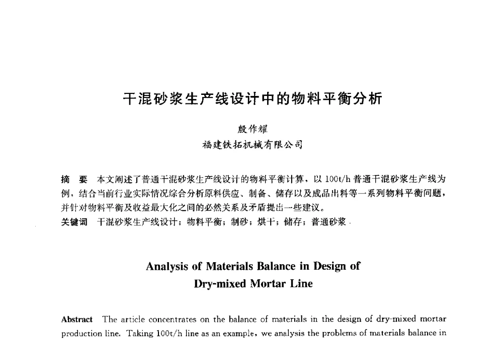 干混砂浆生产线设计中的物料平衡分析 - 2014`第六届中国国际建筑干混砂浆生产应用研讨会暨第一届中国预拌砂浆产业发展研讨会
