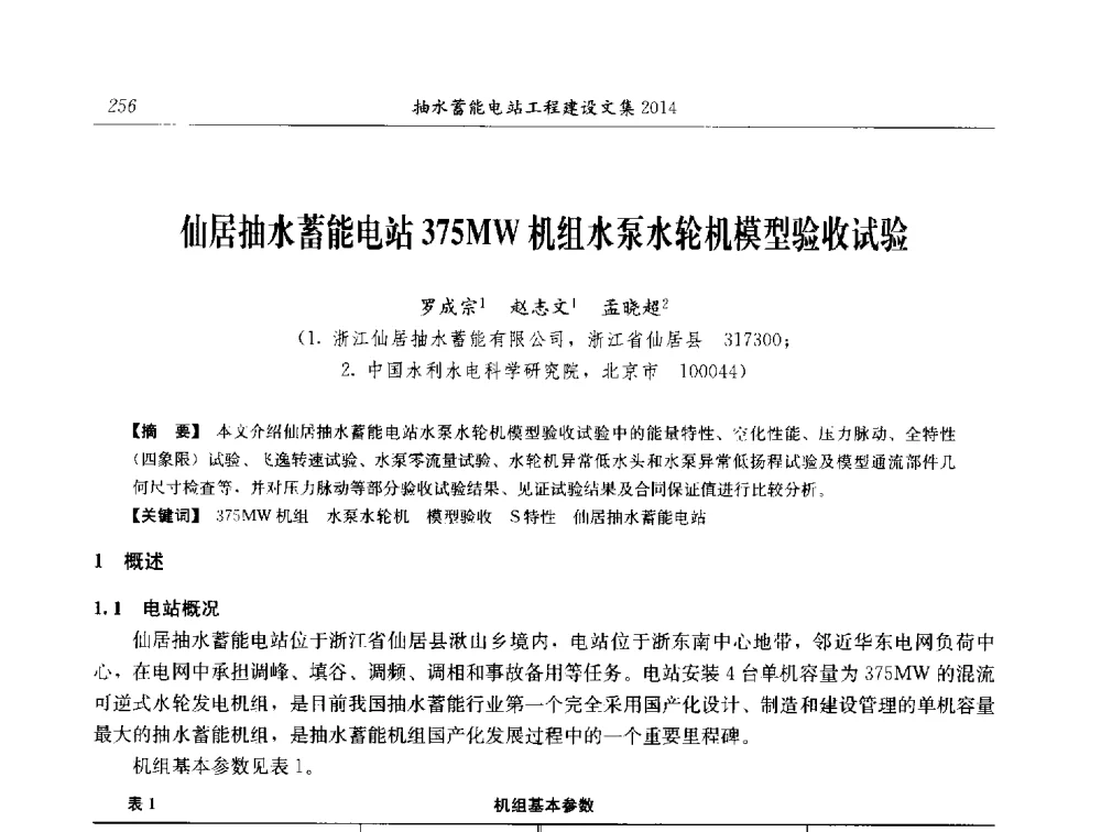 仙居抽水蓄能电站375MW机组水泵水轮机模型验收试验 - 2014年抽水蓄能学术交流会