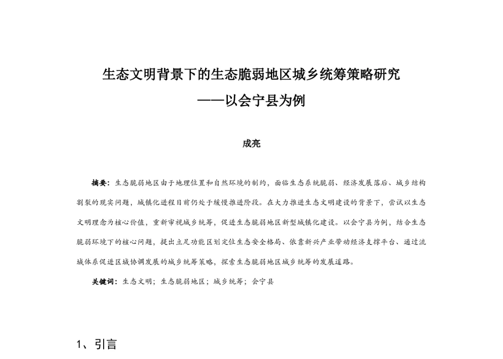 生态文明背景下的生态脆弱地区城乡统筹策略研究--以会宁县为例 - 2014中国城市规划年会