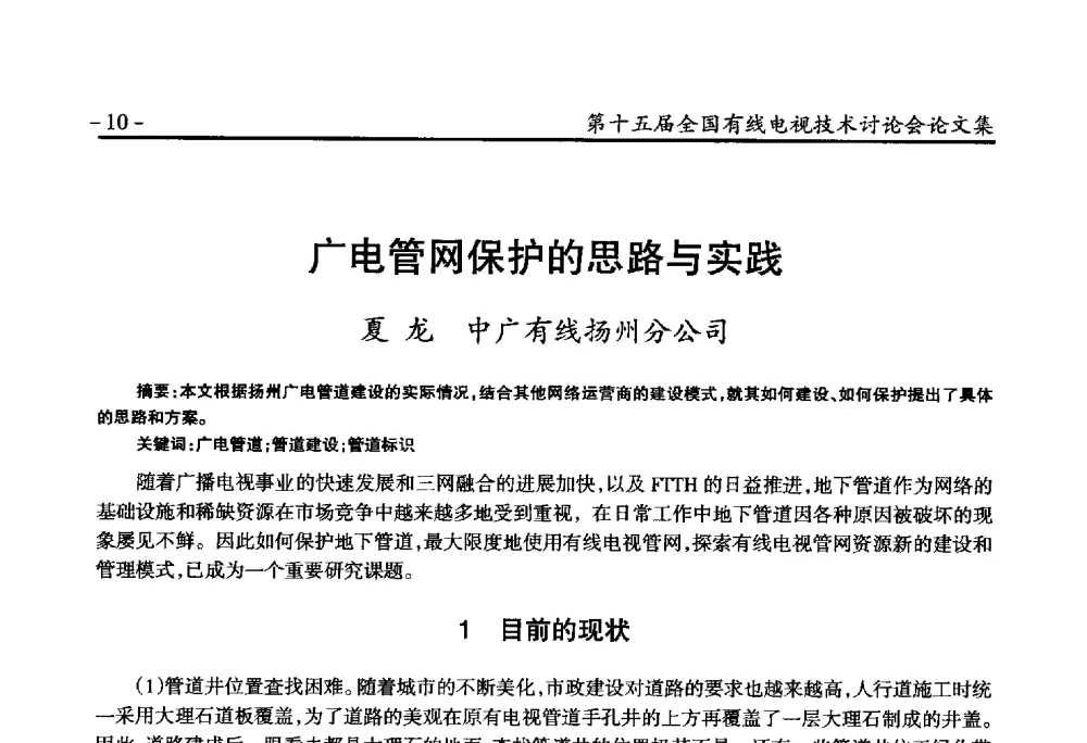 广电管网保护的思路与实践 - NCTC·2014第十五届全国有线电视技术讨论会