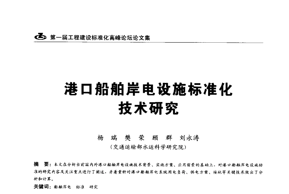 港口船舶岸电设施标准化技术研究 - 2013第一届工程建设标准化高峰论坛