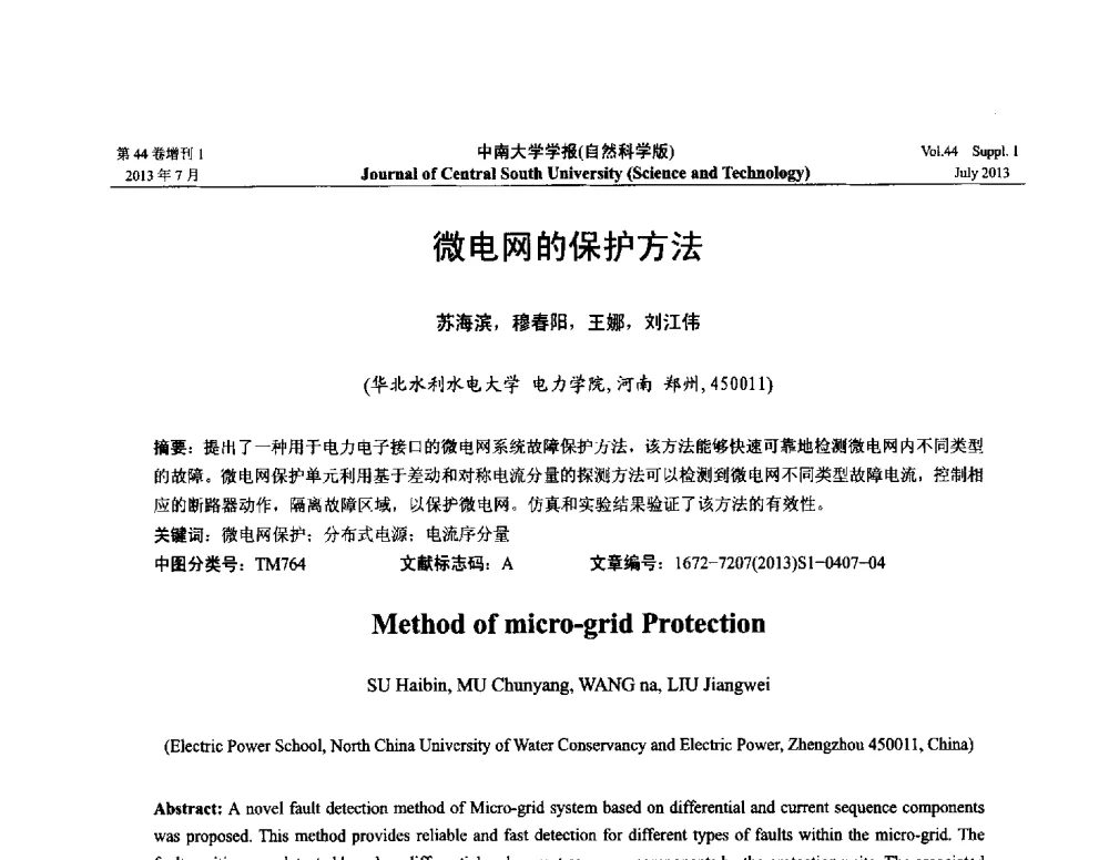 微电网的保护方法 - 2013年中国智能自动化会议