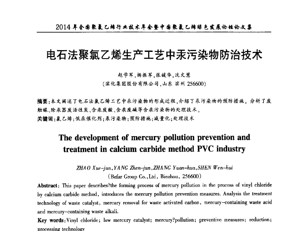 电石法聚氯乙烯生产工艺中汞污染物防治技术 - 2014年全国聚氯乙烯行业技术年会暨中国聚氯乙烯绿色发展论坛