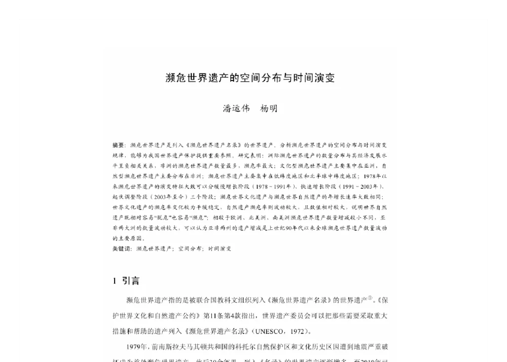濒危世界遗产的空间分布与时间演变 - 2011中国城市规划年会