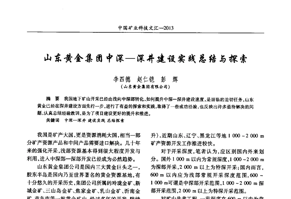 山东黄金集团中深-深井建设实践总结与探索 - 2013第四届中国矿业科技大会