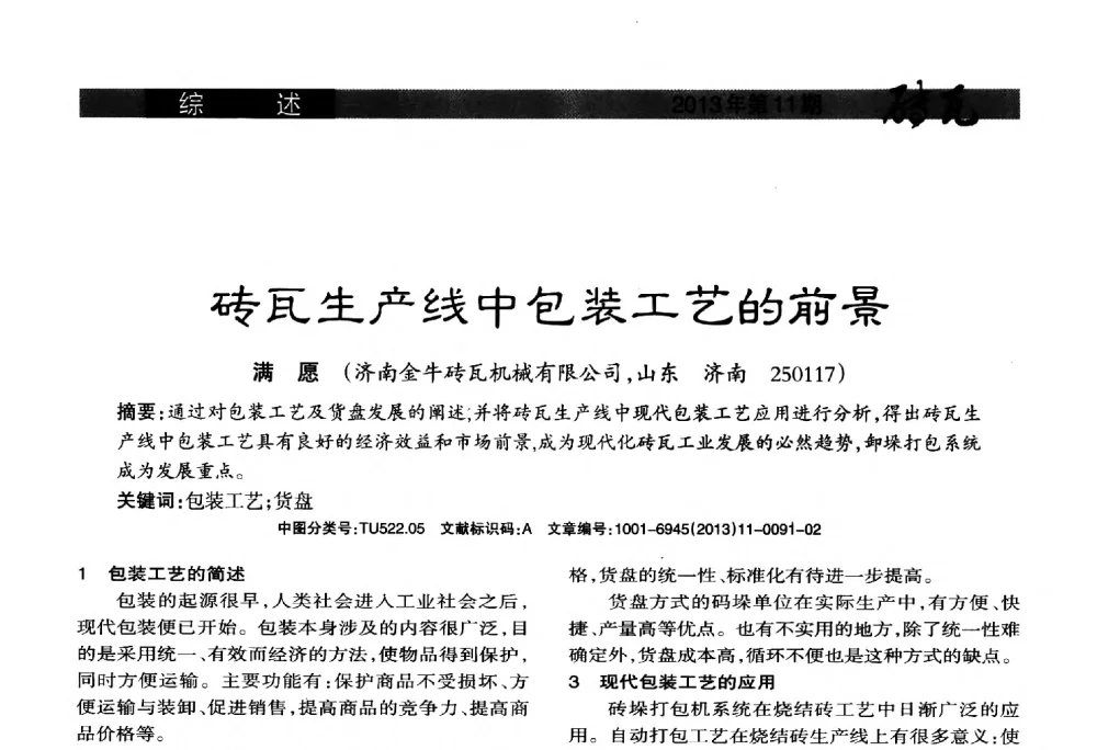 砖瓦生产线中包装工艺的前景 - 2013年第十六届(南昌)国际墙体屋面材料生产技术及装备博览会