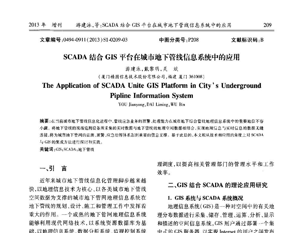 SCADA结合GIS平台在城市地下管线信息系统中的应用 - 中国城市规划协会地下管线专业委员会2013年年会