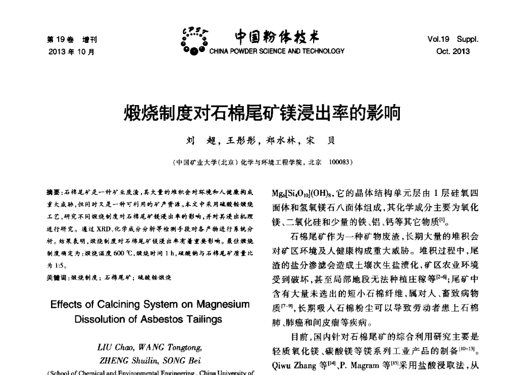 煅烧制度对石棉尾矿镁浸出率的影响 - 第十四届全国非金属矿加工利用技术交流会