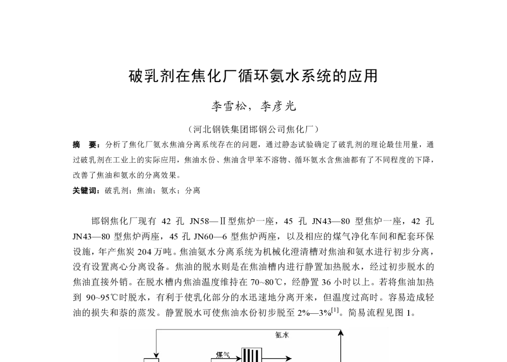 破乳剂在焦化厂循环氨水系统的应用 - 2013年河北省炼铁技术暨学术年会