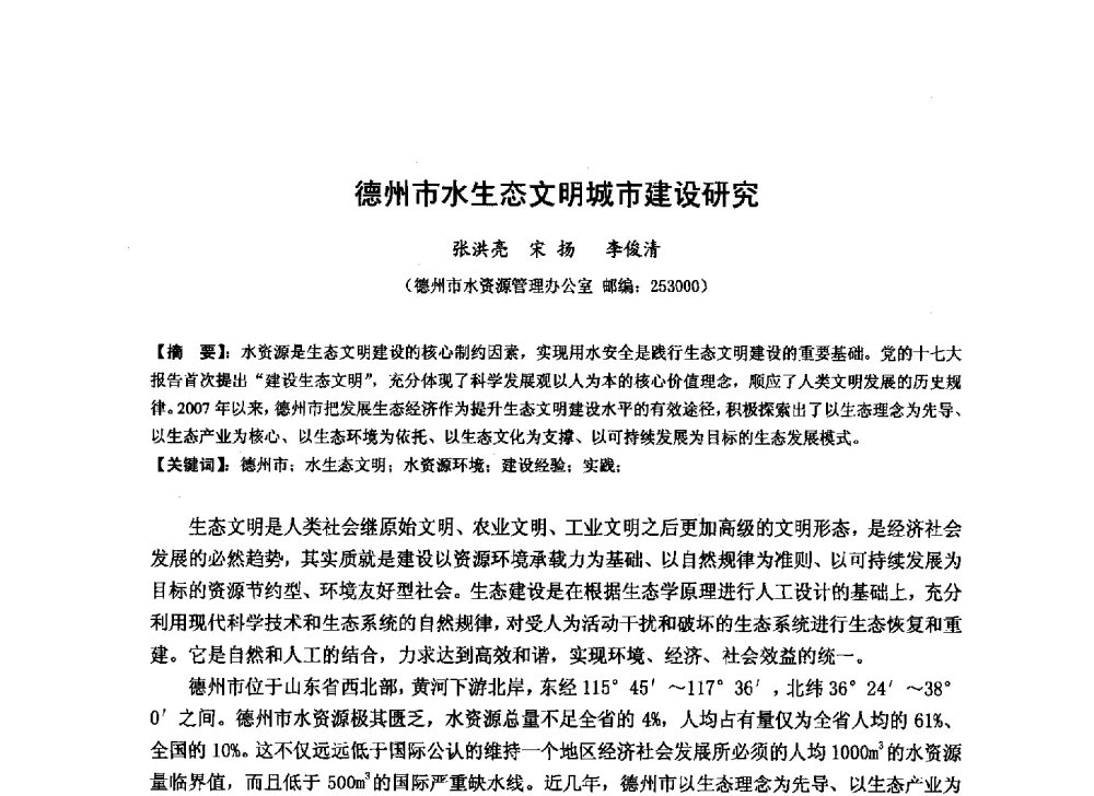 德州市水生态文明城市建设研究 - 华北七省(市)水利学会协作组第二十七次学术研讨会
