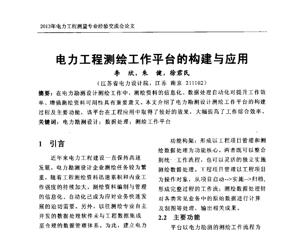 电力工程测绘工作平台的构建与应用 - 中国电力规划设计协会勘测分会电力工程测量专业经验交流会