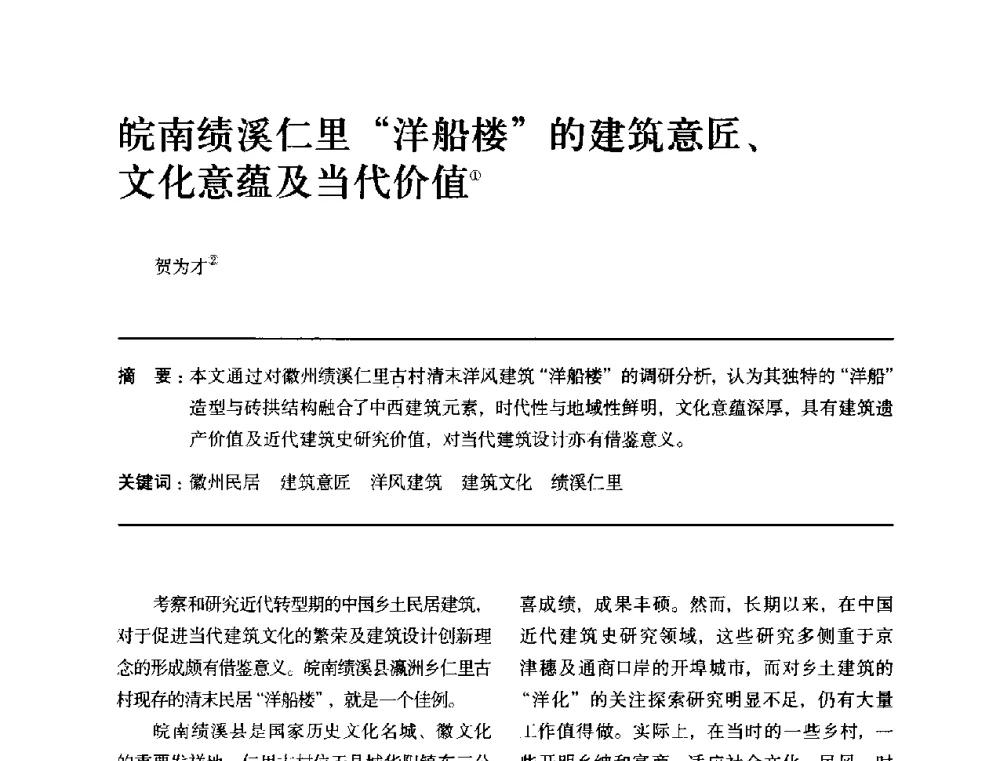 皖南绩溪仁里洋船楼的建筑意匠、文化意蕴及当代价值 - 全国第十四次建筑与文化学术讨论会