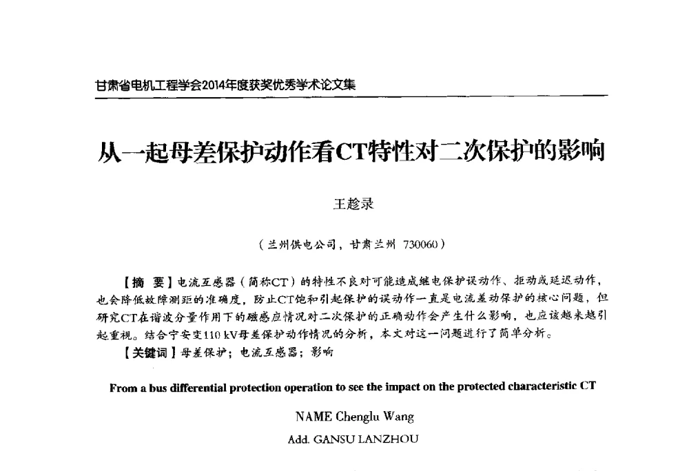 从一起母差保护动作看CT特性对二次保护的影响 - 甘肃省电机工程学会2014年学术年会