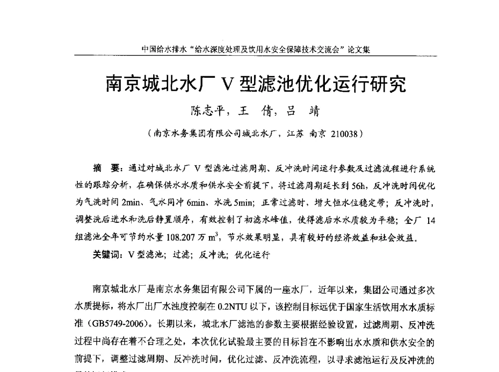 南京城北水厂V型滤池优化运行研究 - 2013给水深度处理及饮用水安全保障技术交流会