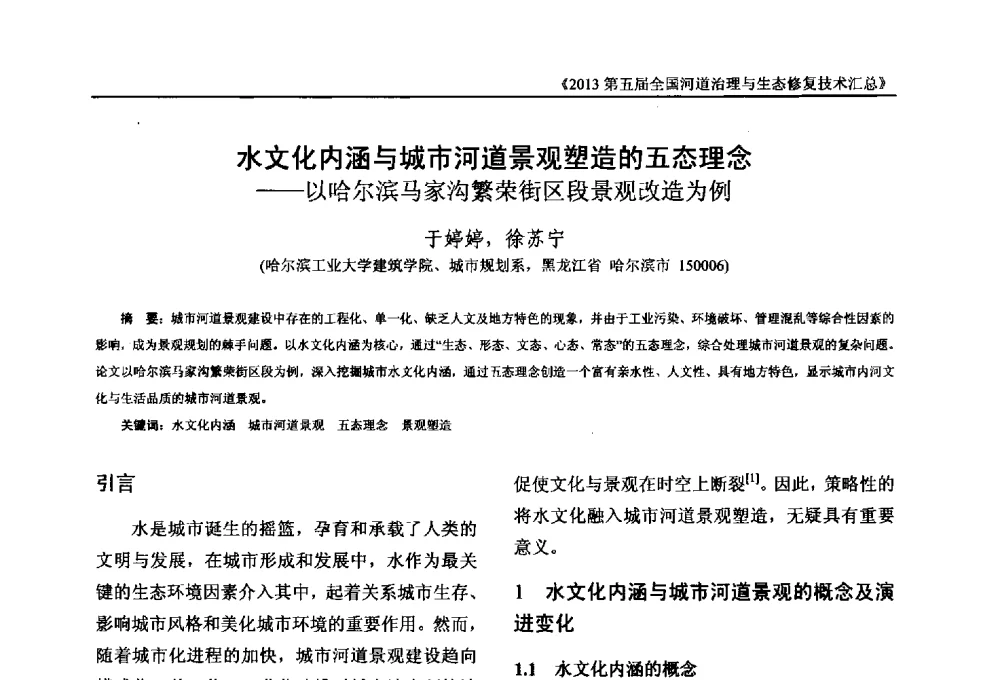 水文化内涵与城市河道景观塑造的五态理念--以哈尔滨马家沟繁荣街区段景观改造为例 - 2013第五届全国河道治理与生态修复技术交流研讨会